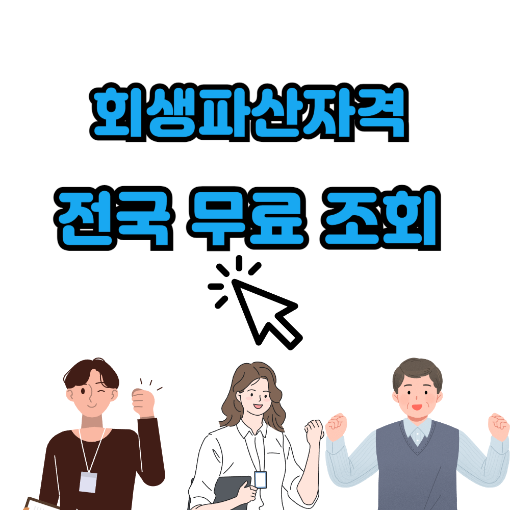 개인회생 신청으로 기분 좋은 사람들 일러스트