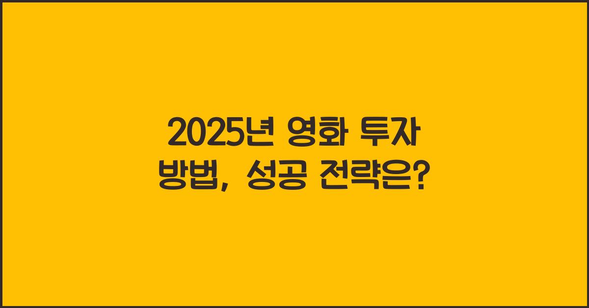 2025년 영화 투자 방법