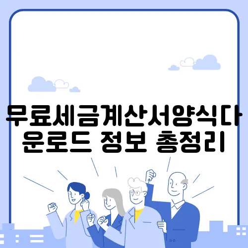 무료세금계산서양식다운로드 정보 총정리
