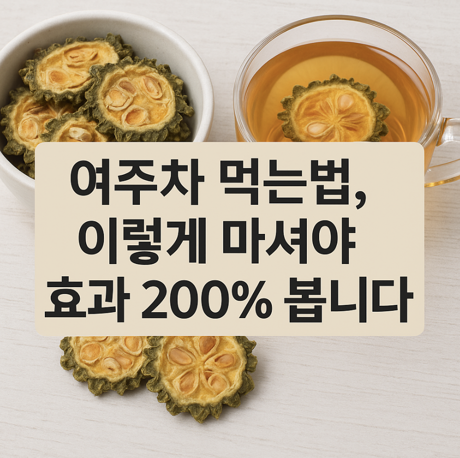 여주차 먹는법, 이렇게 마셔야 효과 200% 봅니다