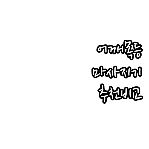 어깨, 목, 등 마사지기 추천 및 비..