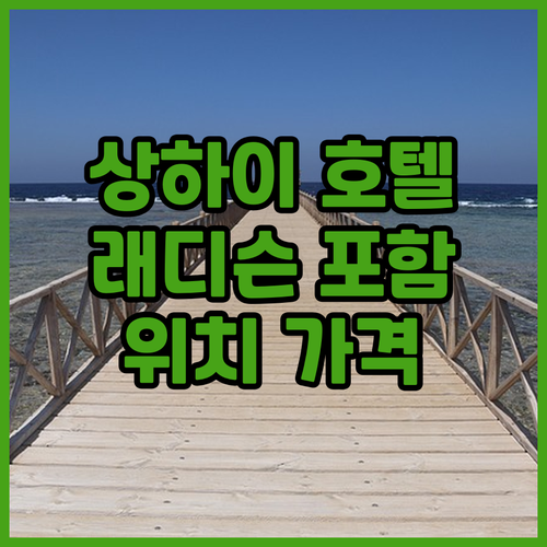 상하이 호텔 추천 래디슨 컬렉션 포함..