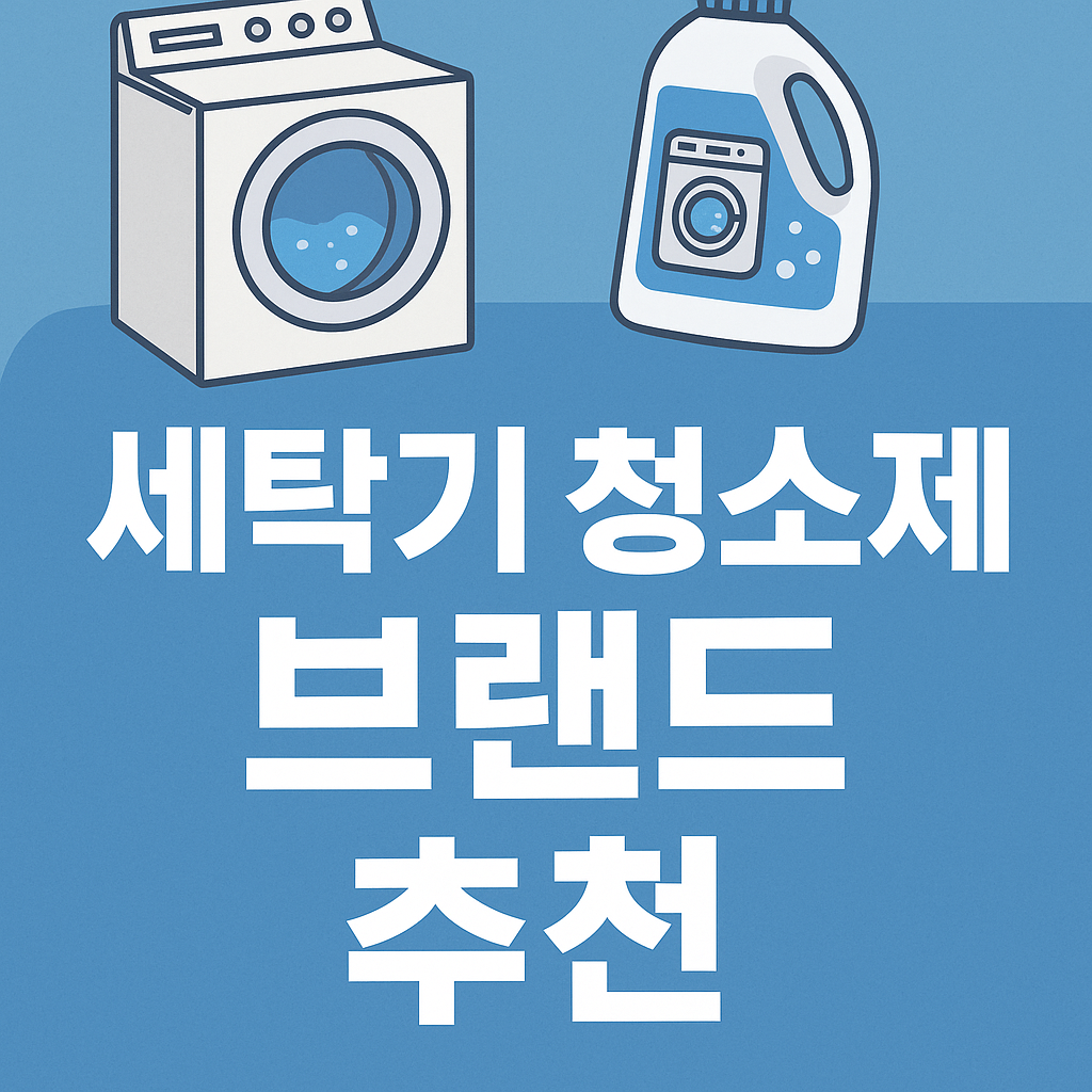 세탁기 청소제 브랜드 추천 관련 이미지