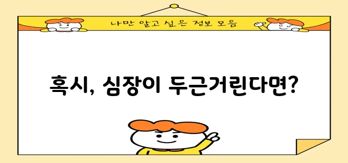 심장이 빨리 뛰는 증상 원인 5가지 꼭 알아두세요!
