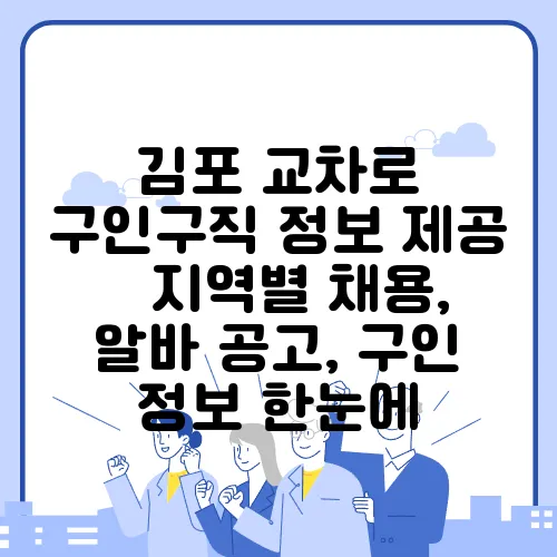 김포 교차로 구인구직 정보 제공 – 지역별 채용, 알바 공고, 구인 정보 한눈에