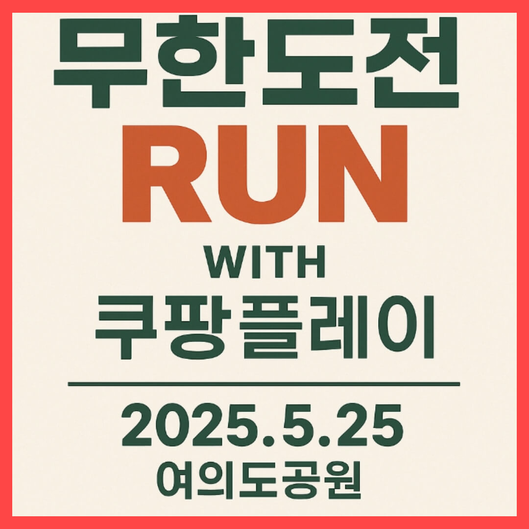 "무한도전 RUN WITH 쿠팡플레이" 20주년 마라톤 신청방법