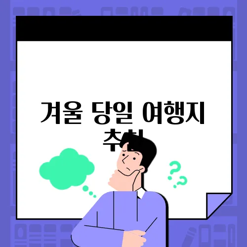 겨울 당일 여행지 추천