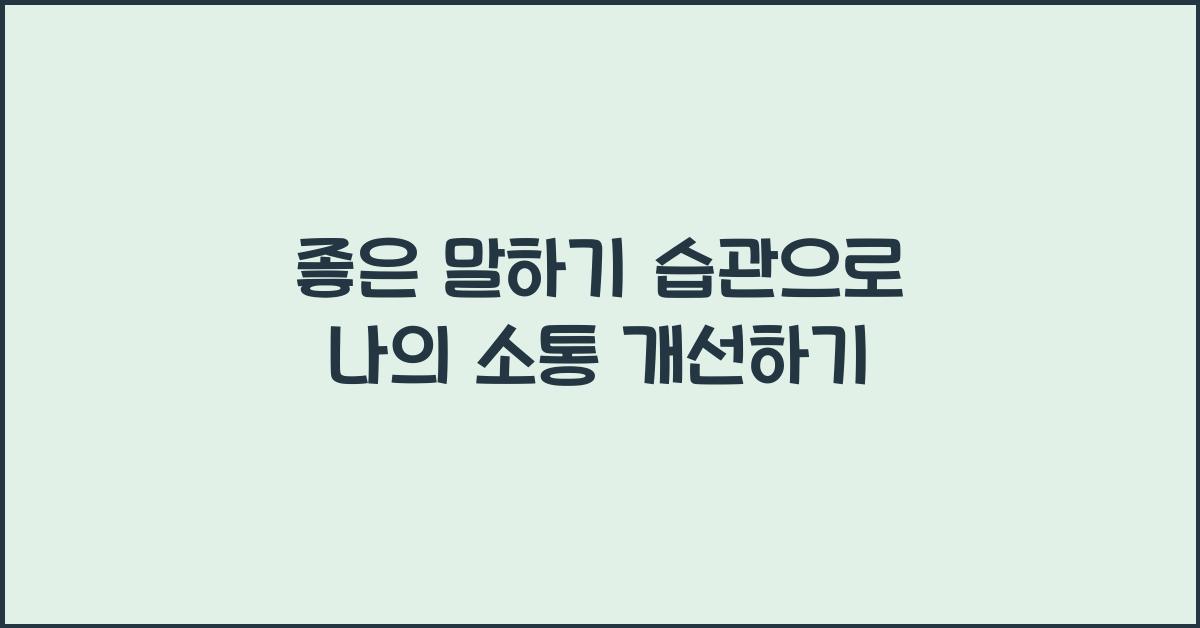 좋은 말하기 습관