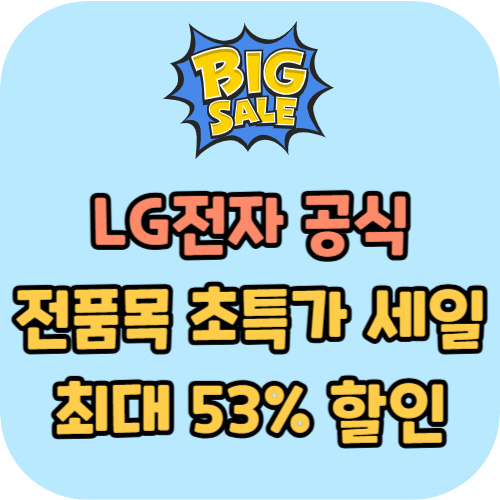엘지전자 LG전자 초특가 세일 최대 53% 할인