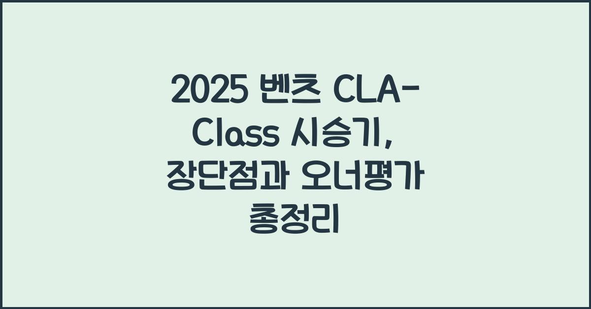 2025 벤츠 CLA-Class 시승기 제원 연비 장단점 유지비 오너평가