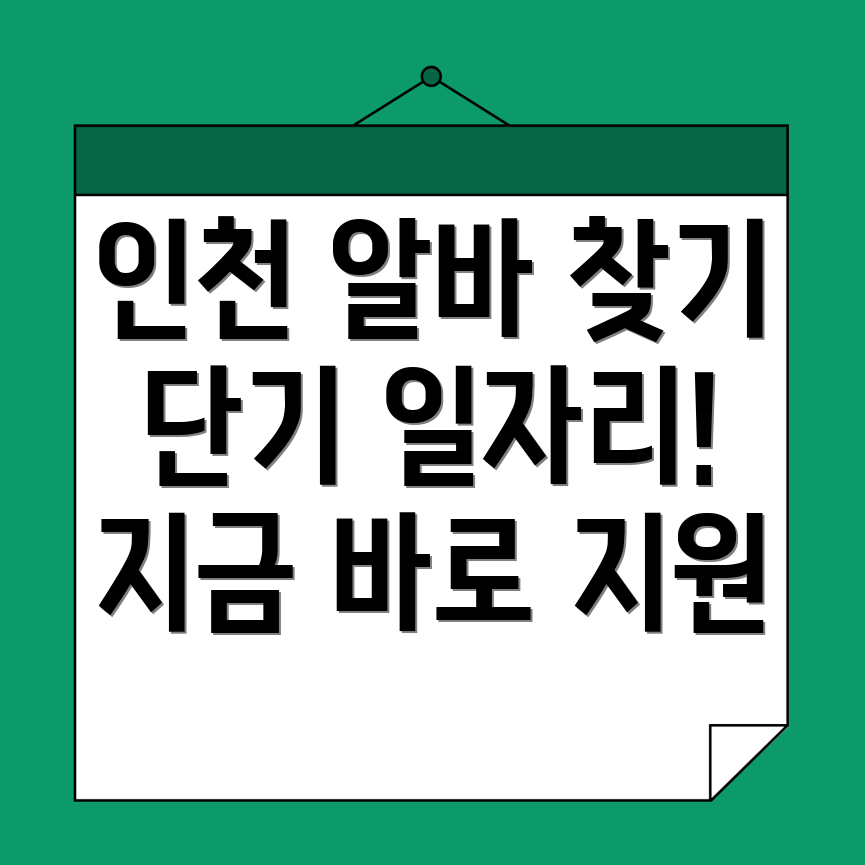 인천 계양구 단기 아르바이트