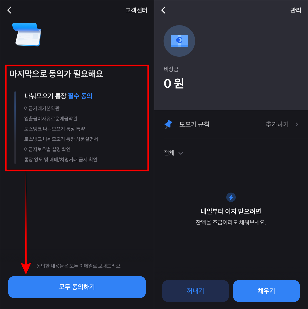나눠모으기 통장의 필수 동의사항에 대하여 모두 동의하기를 선택하여 개설을 완료