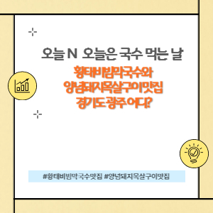 황태비빔막국수 맛집