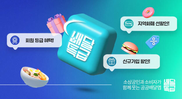 배달특급 이벤트 포스터