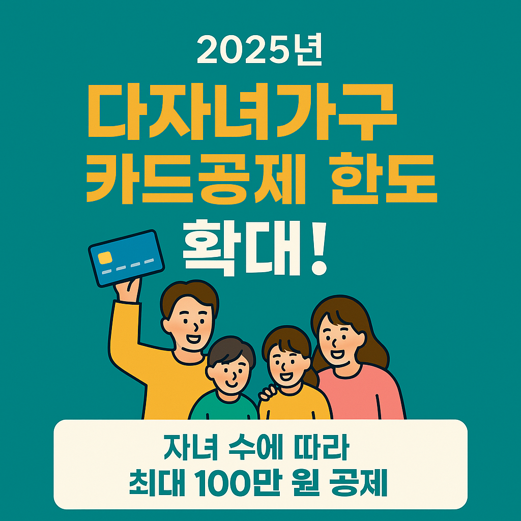 2025년 세제개편안 다자녀가구 카드공제 한도