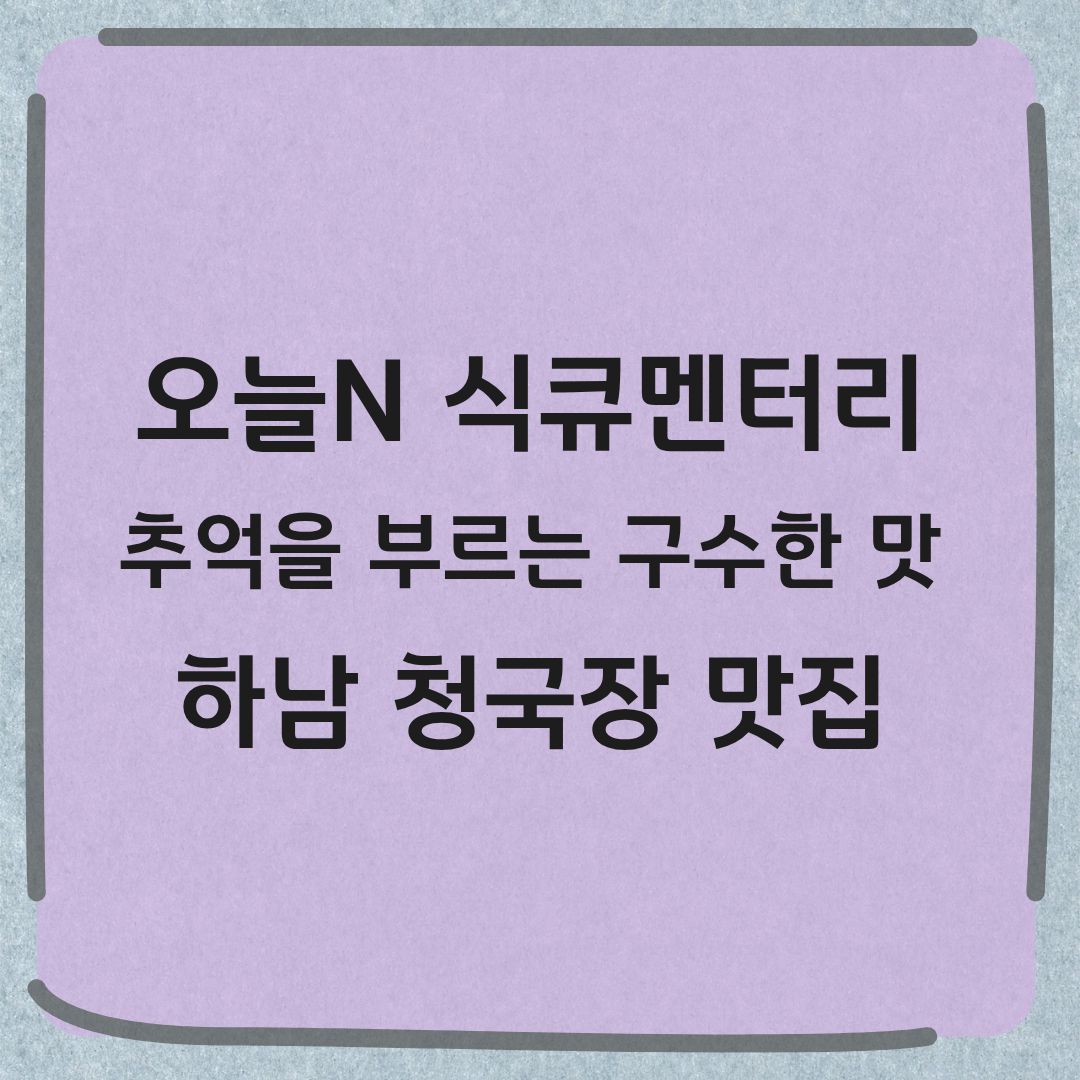 하남 청국장 맛집 오늘N 식큐멘터리 어디 시어머니 청국장 한상 정보 건강한 집밥 스타일 한식 정식