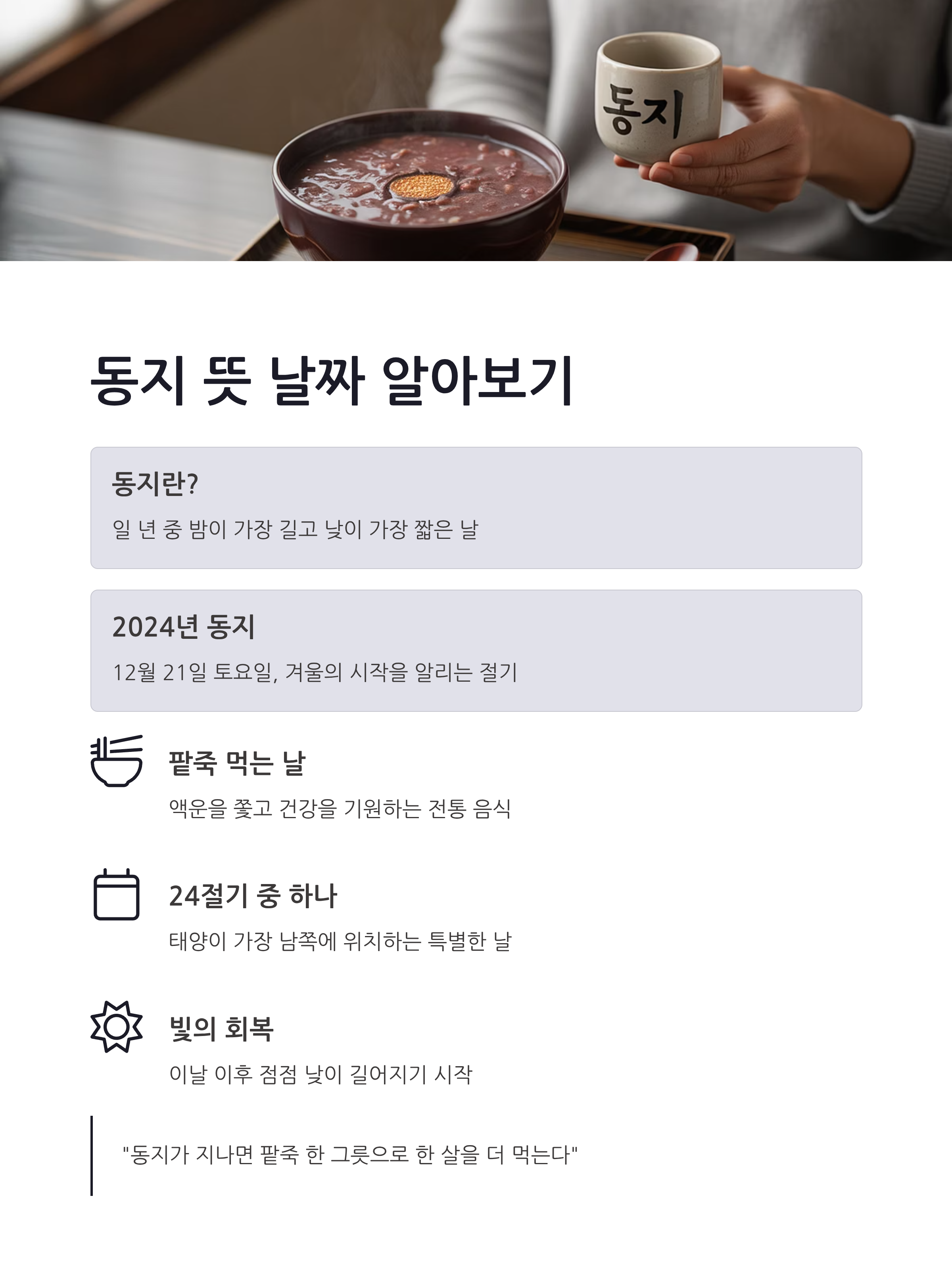 동지 뜻 날짜 알아보기