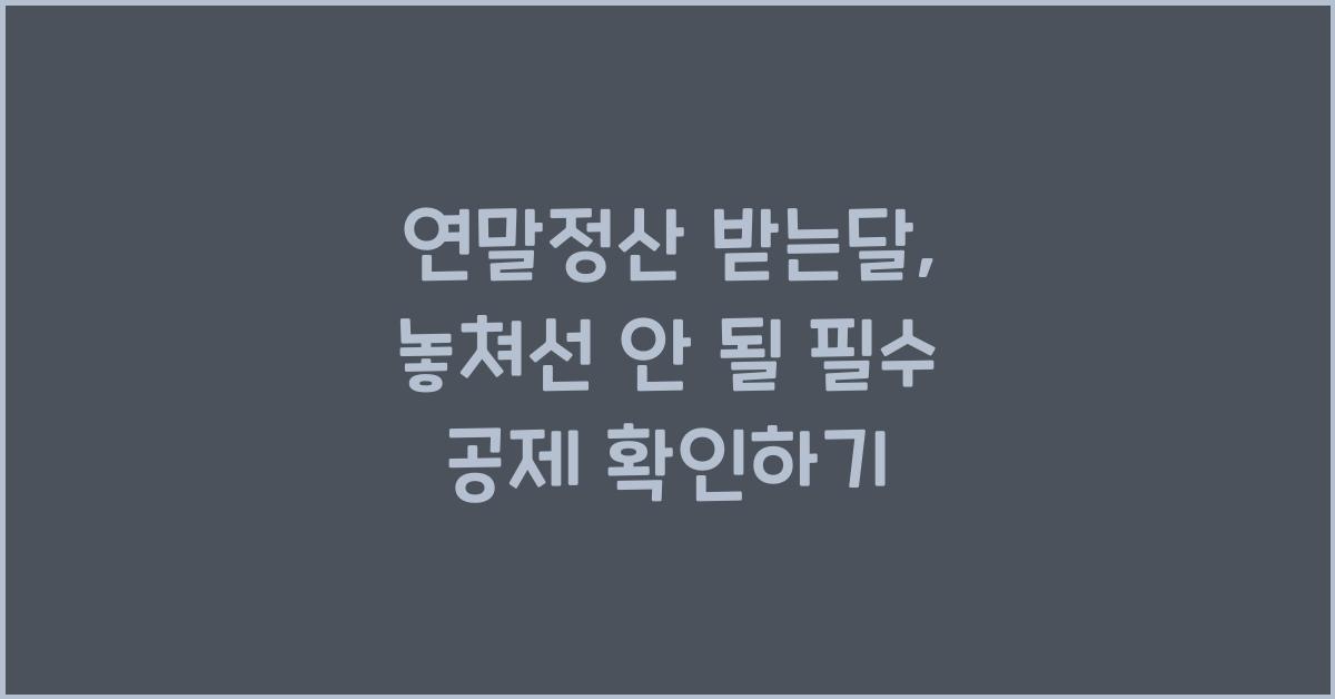 연말정산 받는달