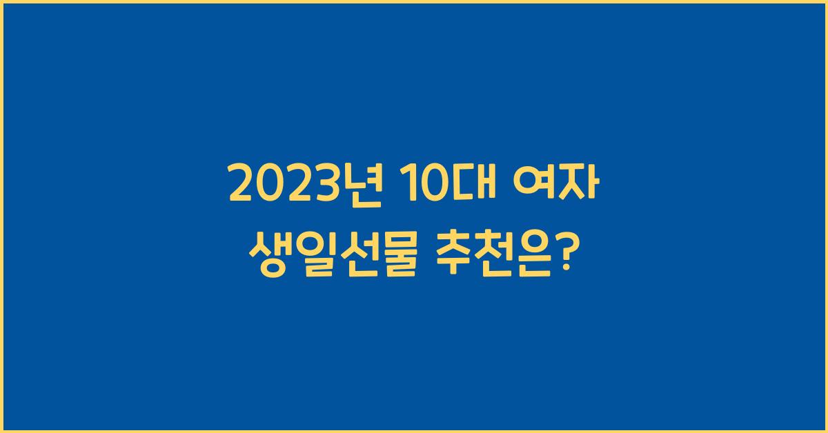 10대 여자 생일선물 추천