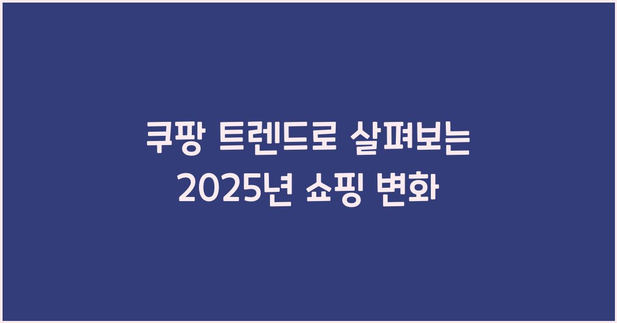 쿠팡 트렌드