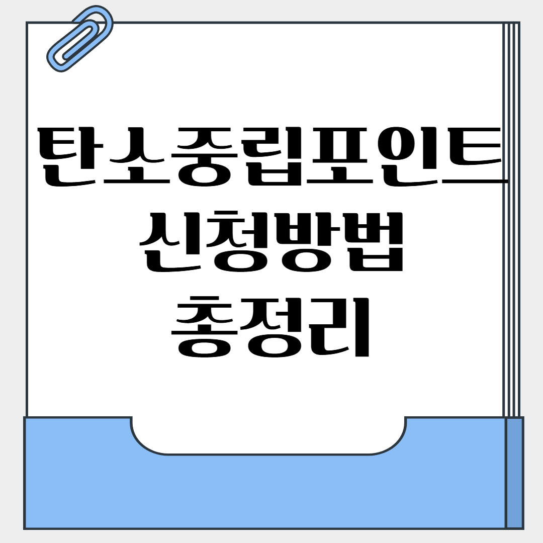탄소중립포인트 신청