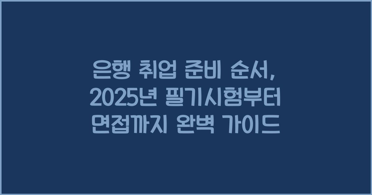 은행 취업 준비 순서