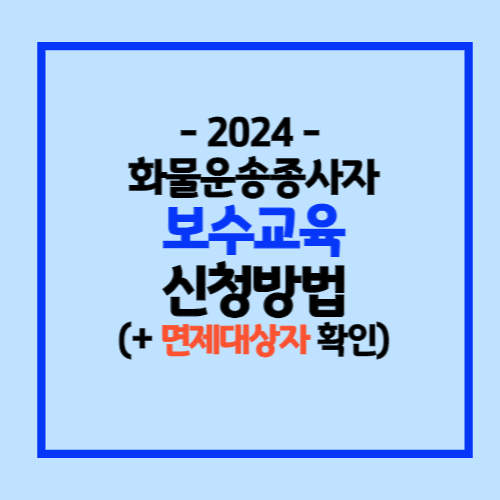 화물운수종사자 보수교육 신청방법