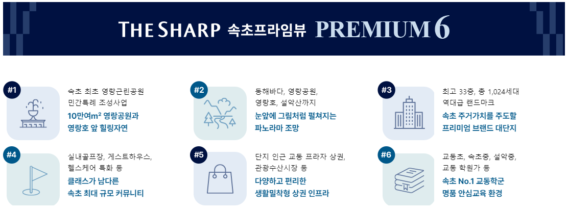 더샾 속초프라임뷰 - 특장점