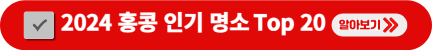 홍콩-인기-명소-Top-20-검색-방법