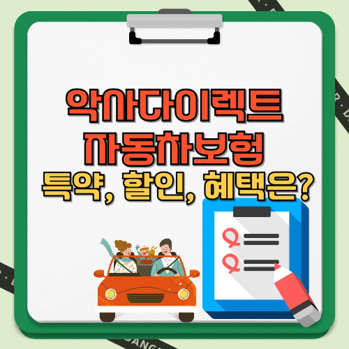 악사다이렉트 자동차보험 특약, 할인, 혜택은 텍스트 썸네일 이미지