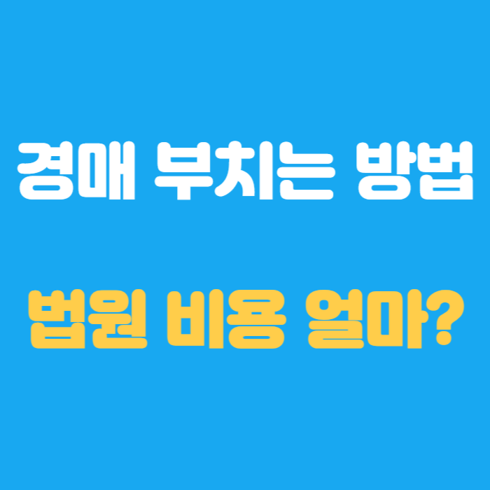 경매 부치는 방법 법원 비용