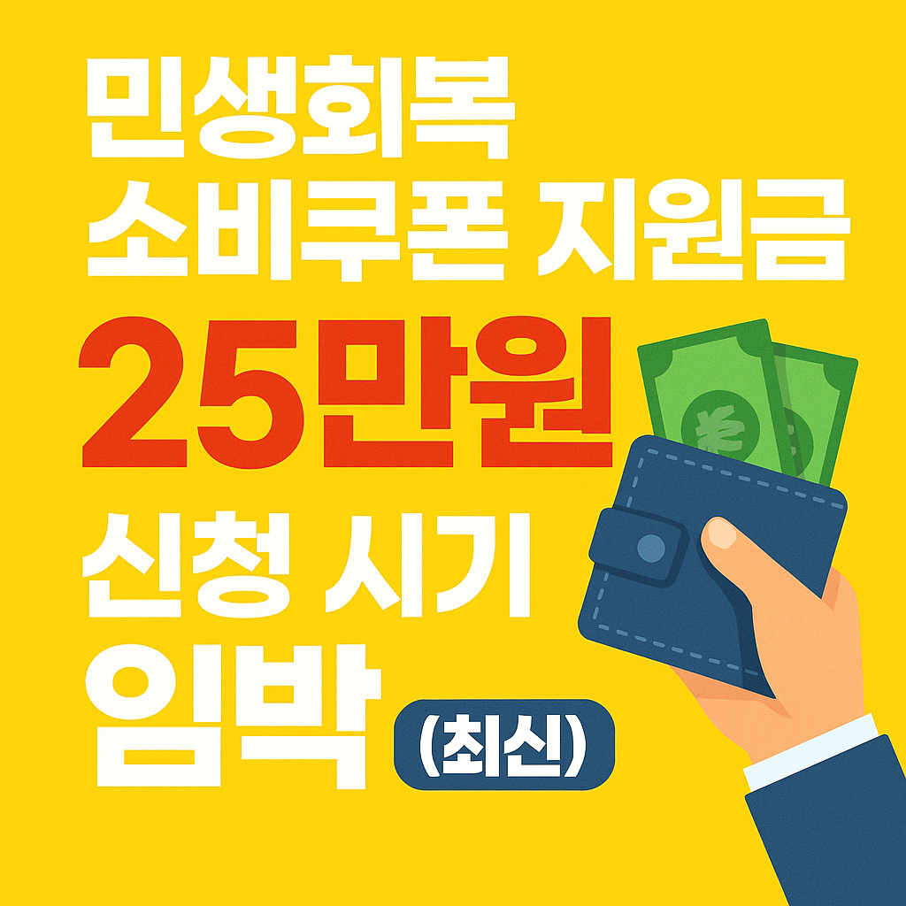 민생회복 소비쿠폰 지원금 관련 썸네일