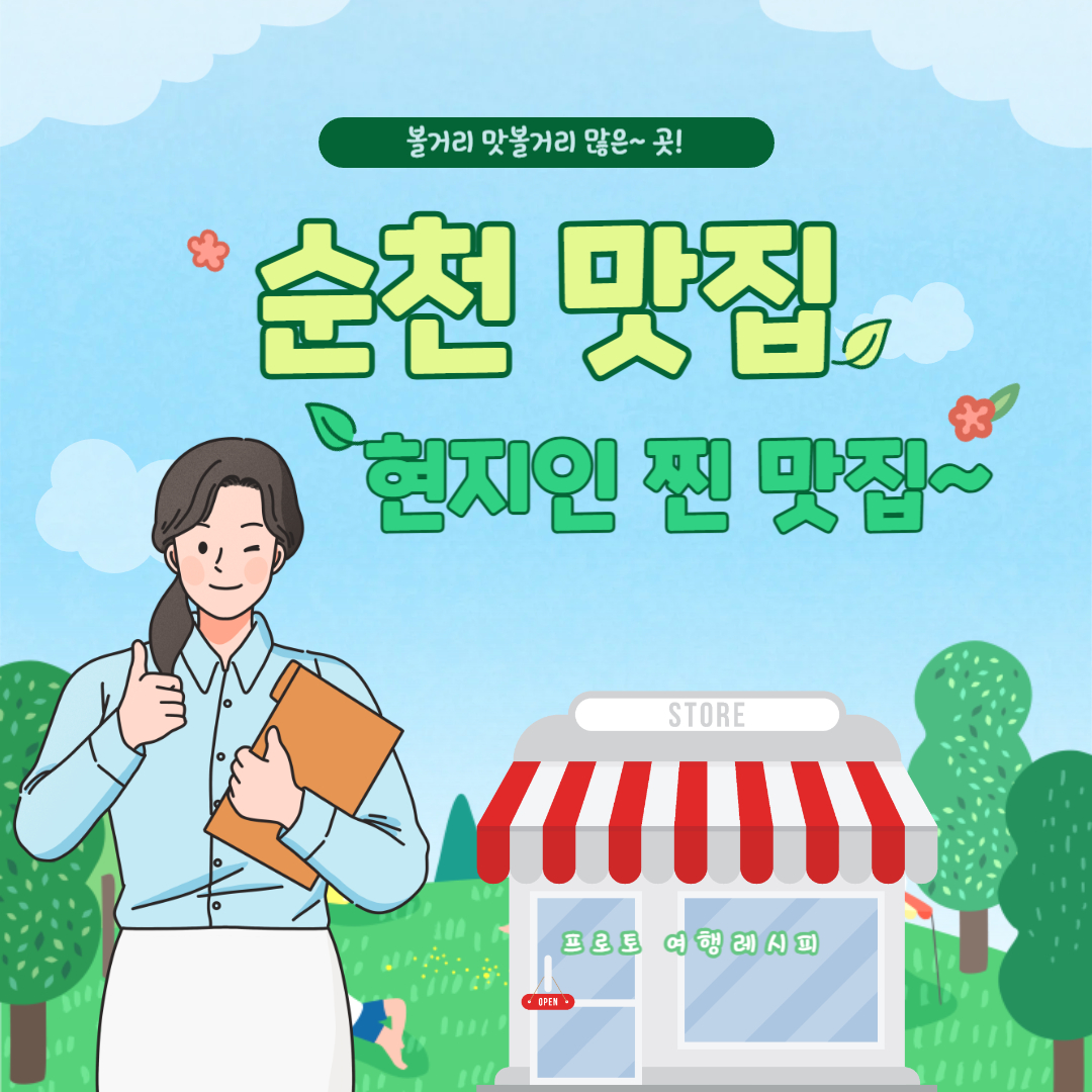 순천 맛집 추천! 현지인 추천 맛집 베스트 10(찐 숨은맛집)