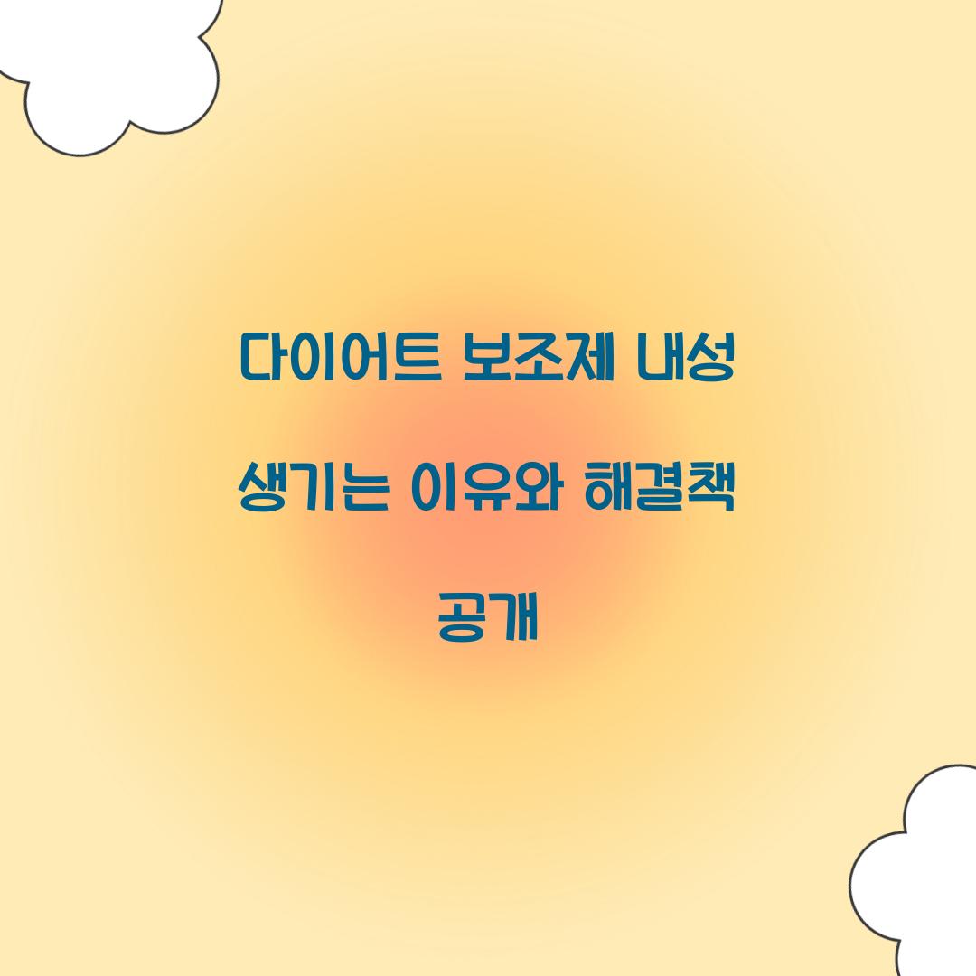 다이어트 보조제 내성 생기는 이유
