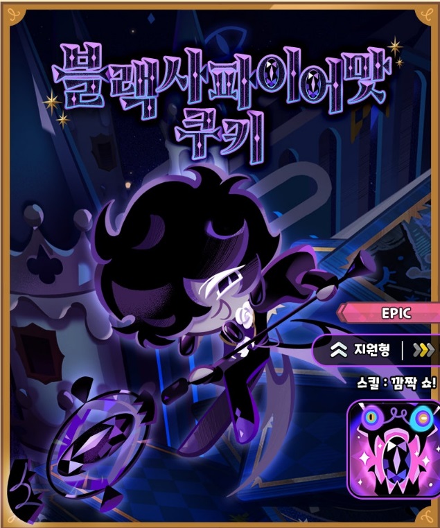 블랙사파이어맛 쿠키