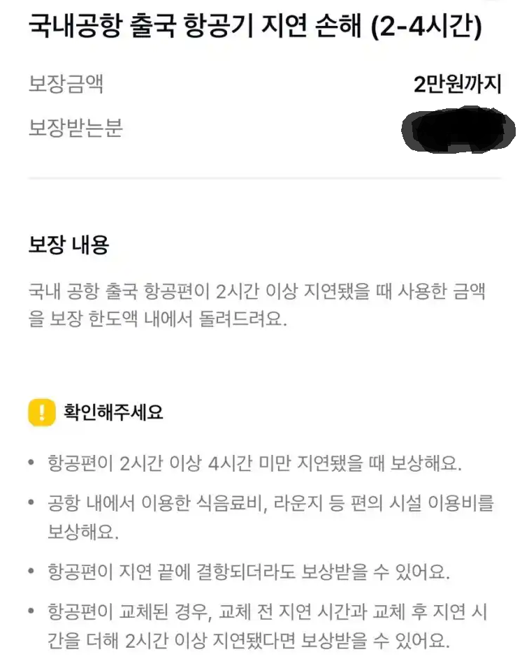 2~4시간 항공기 지연시 보장