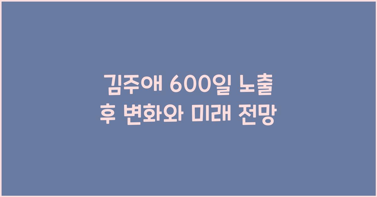 김주애 600일 노출