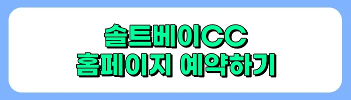 솔트베이CC 예약방법
