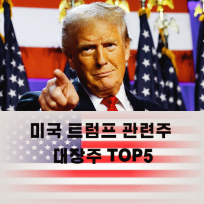 미국 트럼프 관련주 대장주 테마주 TOP10