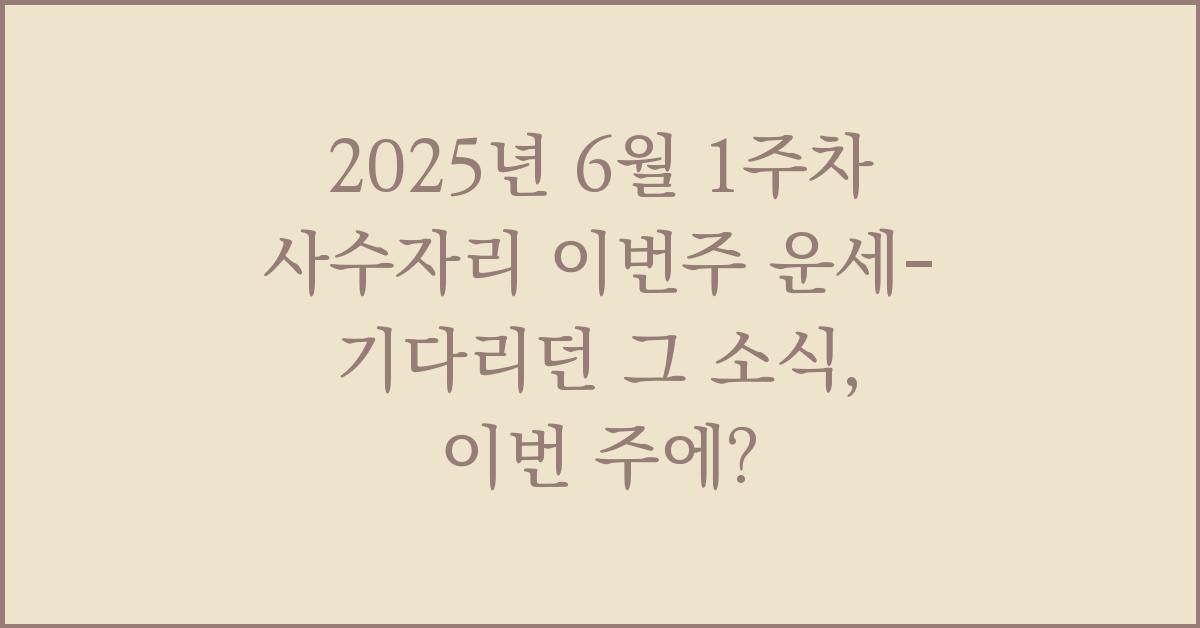 2025년 6월 1주차 사수자리 이번주 운세-기다리던 그 소식, 이번 주에?