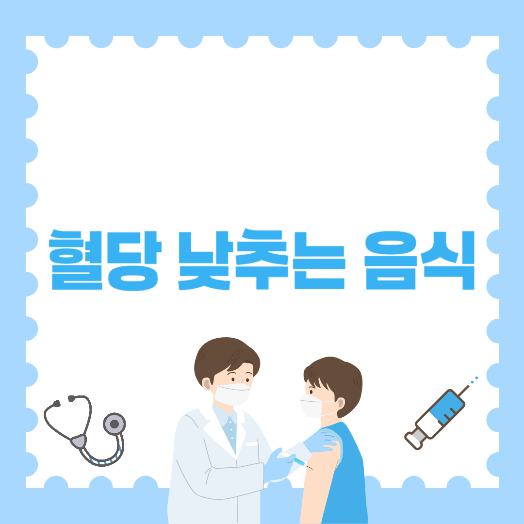 혈당 낮추는 음식 TOP 7｜마트에서 쉽게 사는 재료만 소개!