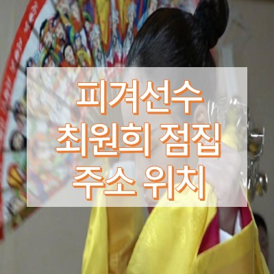 무속인 최원희점집 주소