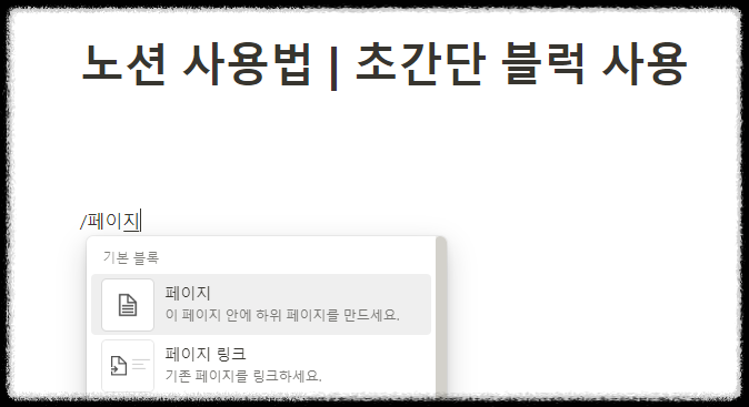 노션 사용법 ❘ 모든 노션 활용의 기초, 초간단 블록 사용법 노션이란 노션 토글 노션 롤업 템플릿 노션시간