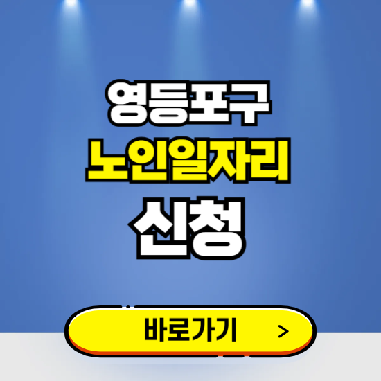 서울 영등포구 노인일자리 구인구직 보기 ❘ 시니어 아르바이트 인력사무소 신청하기