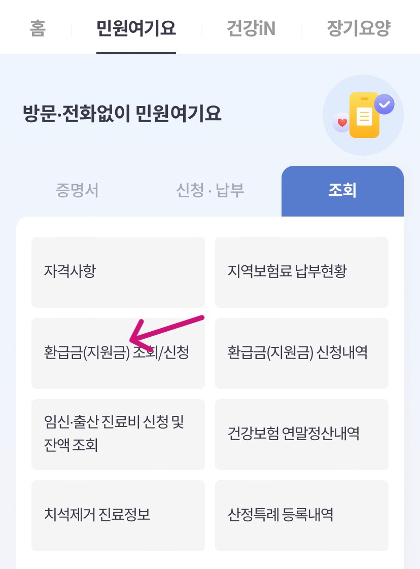 건강보험 환급금 조회