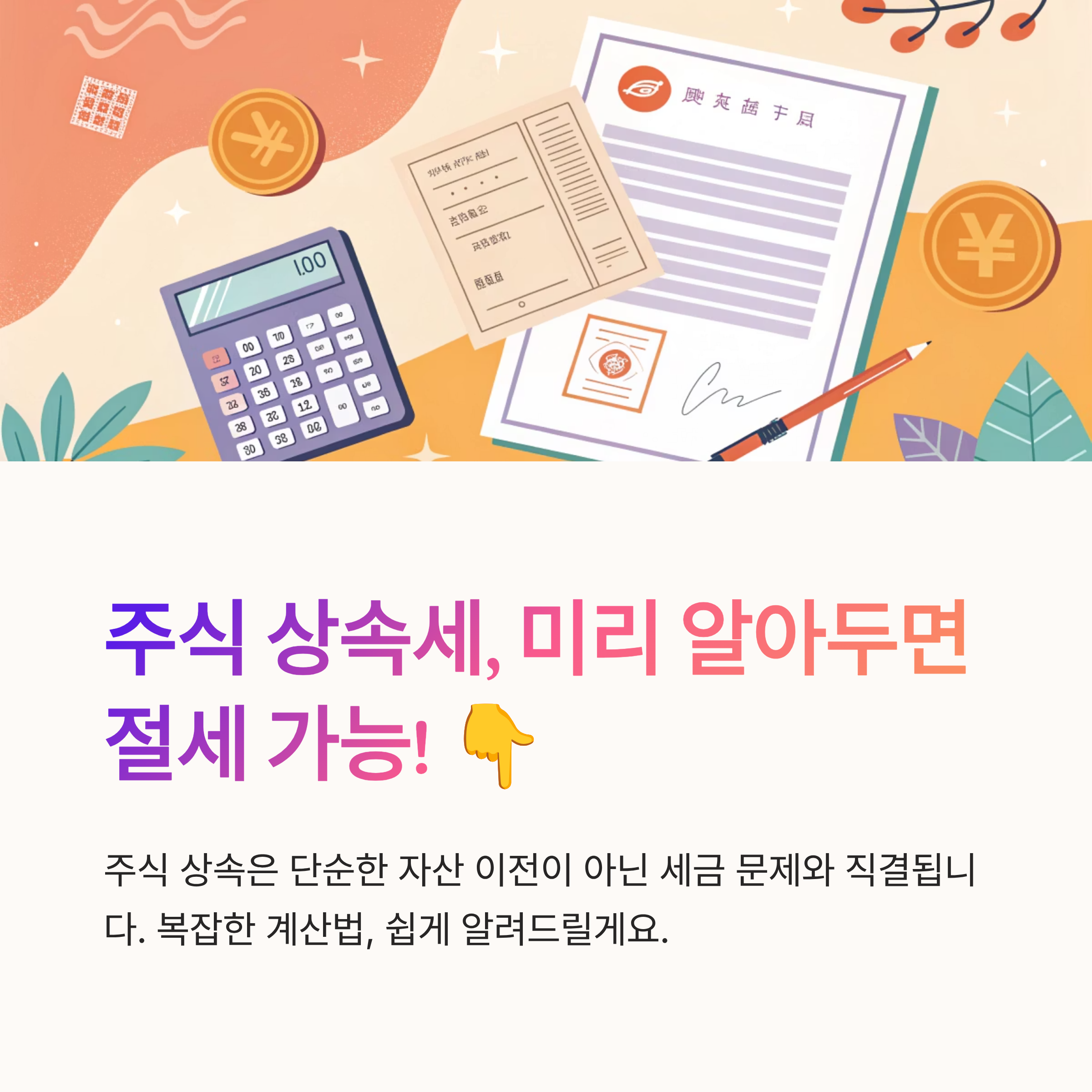 주식 상속세 어떻게 계산할까