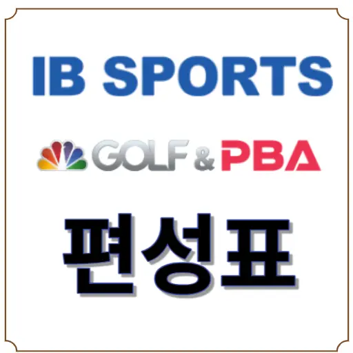 IB sports 편성표 - IB스포츠 편성표 / golf&pba 편성표