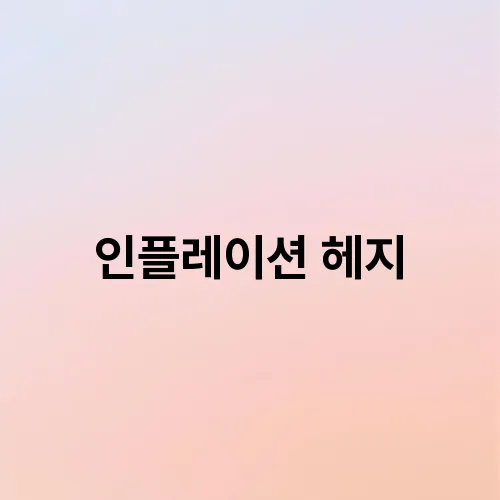 인플레이션 헤지
