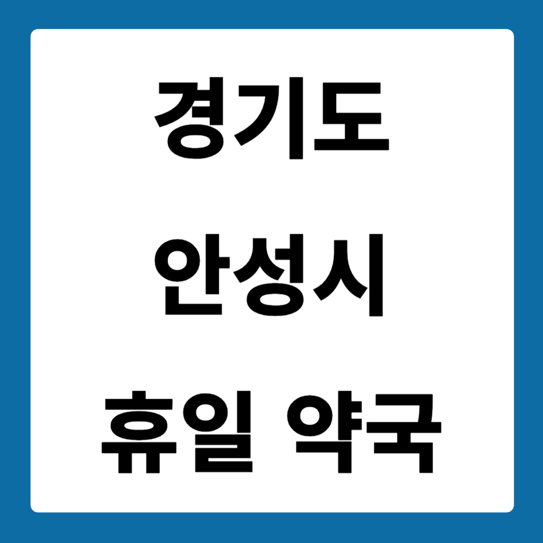 경기도 안성시 약국