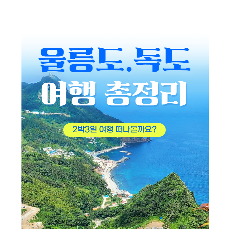 울릉도,독도 여행